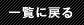 一覧に戻る