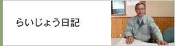 らいじょう日記　頼成工務店社長のブログです。