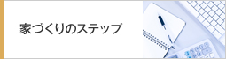 家づくりのステップをご紹介