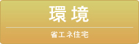省エネ住宅