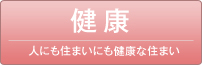 人にも住まいにも健康な住まい