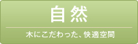 木にこだわった、快適空間