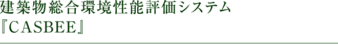建築物総合環境性能評価システム「CASBEE」
