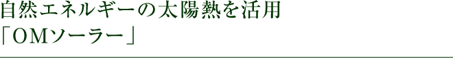 頼成工務店では、環境にやさしい取り組みをしています