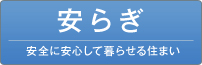 安全に安心して暮らせる住まい