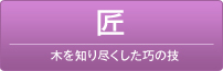 木を知り尽くした巧の技