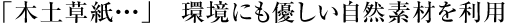 「木土草紙・・・」　環境にも優しい自然素材を利用