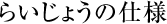 らいじょうの仕様