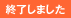 終了しました