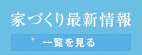 家造り最新情報
