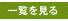 過去の施工事例一覧を見る