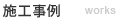 新築住宅・注文住宅の施工事例