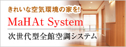 次世代型全館空調システム　マッハシステム