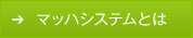 マッハシステムとは