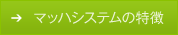 マッハシステムの特徴