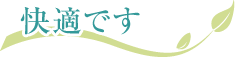 快適です