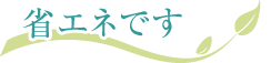 省エネです