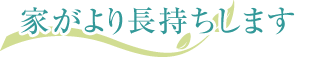 家がより長持ちします