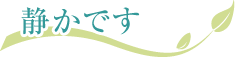 静かです