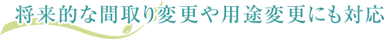 将来的な間取り変更や用途変更にも対応