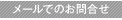 らいじょうへのお問合せはこちら