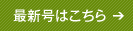 最新号はこちら