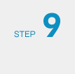 ステップ9