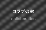 コラボの家一覧