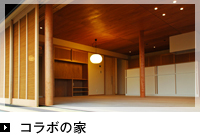 コラボの家