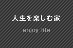 人生を楽しむ家一覧