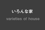 いろんな建物一覧