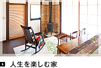 人生を楽しむ家