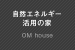 自然エネルギー活用の家一覧