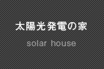 太陽光発電の家一覧