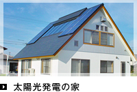 太陽光発電の家