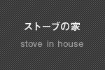 ストーブの家