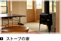 ストーブの家