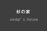 杉の家一覧