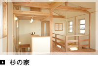 杉の家