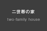 二世帯の家一覧