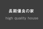 長期優良の家一覧