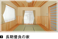 長期優良の家