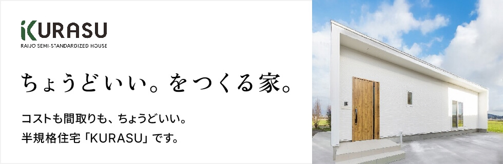 ちょうどいい。をつくる家。