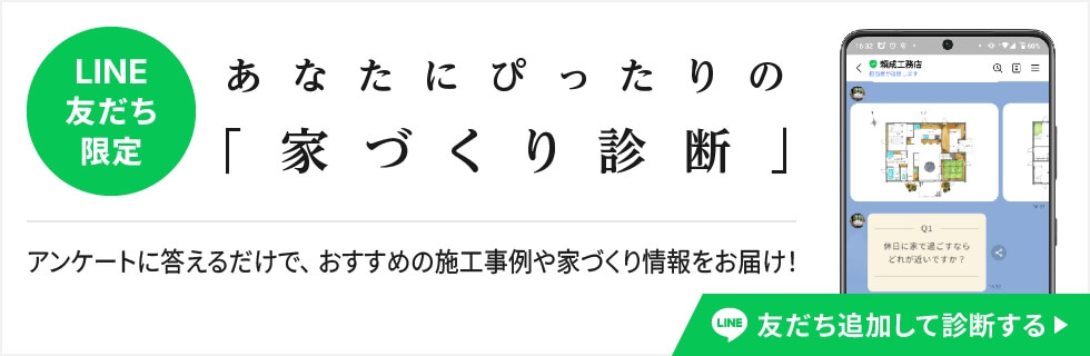 あなたにぴったりの「家づくり診断」