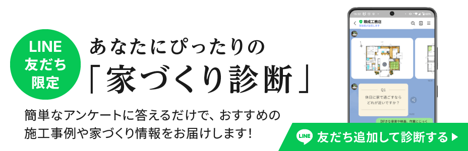 あなたにぴったりの「家づくり診断」