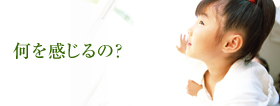 何を感じるの?