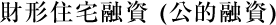 財形住宅融資 (公的融資)