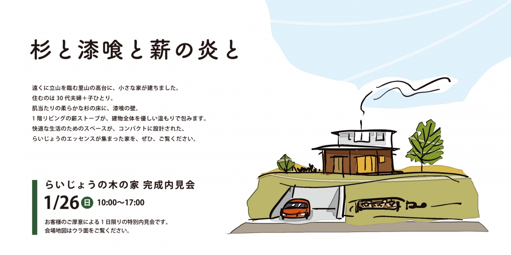 令和２年 今年初めての完成内見会開催ご来場頂きありがとうございます 富山の暮らしを楽しむ木の家造り 頼成工務店