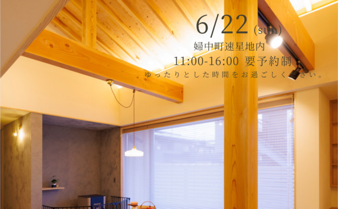 富山と暮らす　木の家　　暮らしの訪問会開催　６／２２（日）ａｍ１１時～ｐｍ４時　速星地内