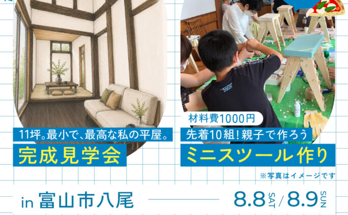 富山市八尾　１１坪。最小で、最高な私の平屋。見学会　8/8/（土）、9（日）＆ミニスツール作り